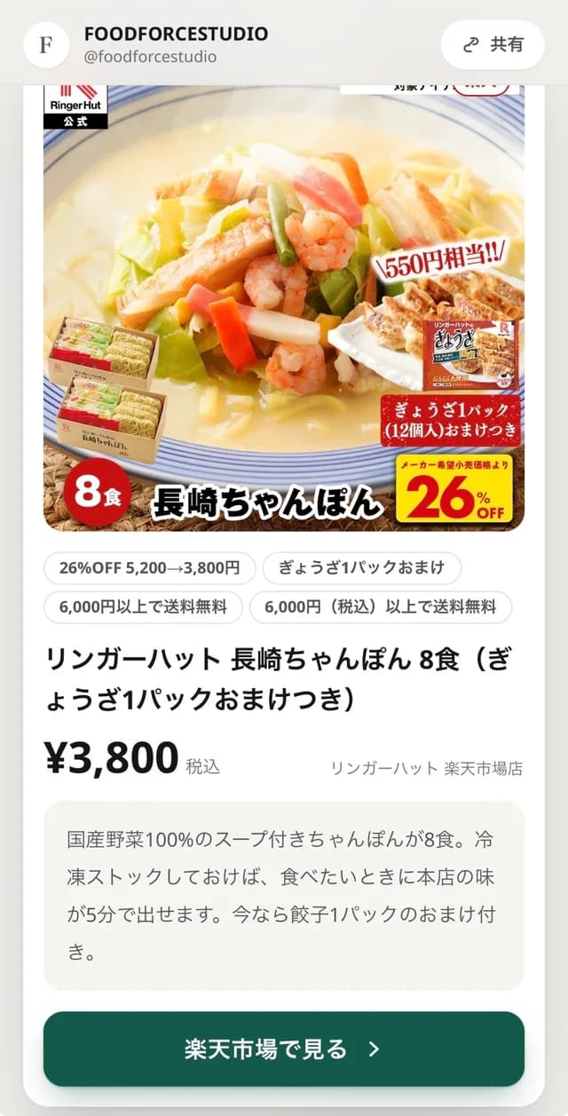GASTROLINKで作ったクッションページ(リンガーハット 長崎ちゃんぽん8食の紹介)