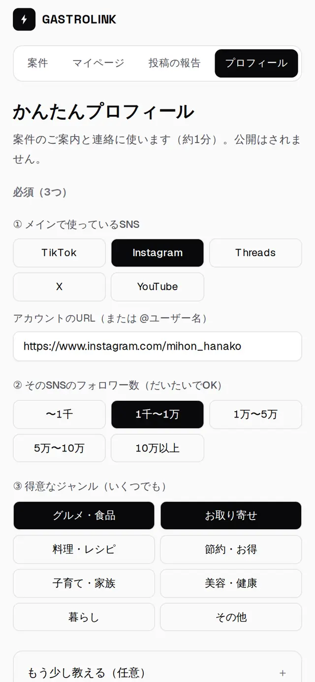 かんたんプロフィールの画面。主なSNSとフォロワー数の目安を選ぶ