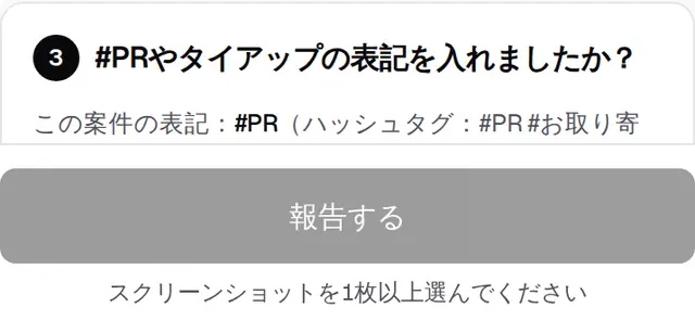 報告の画面の「#PRやタイアップの表記を入れましたか?」の質問。案件の表記も出ている