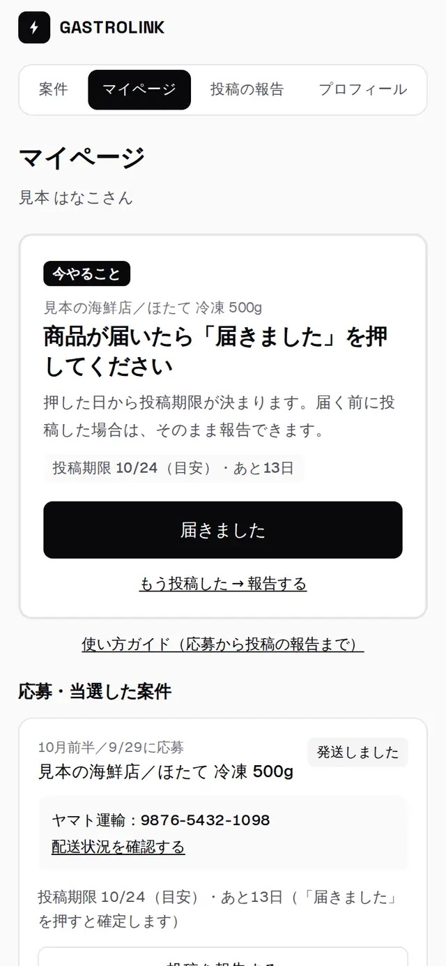 発送済みのとき、マイページに出る「届きました」ボタンと追跡番号