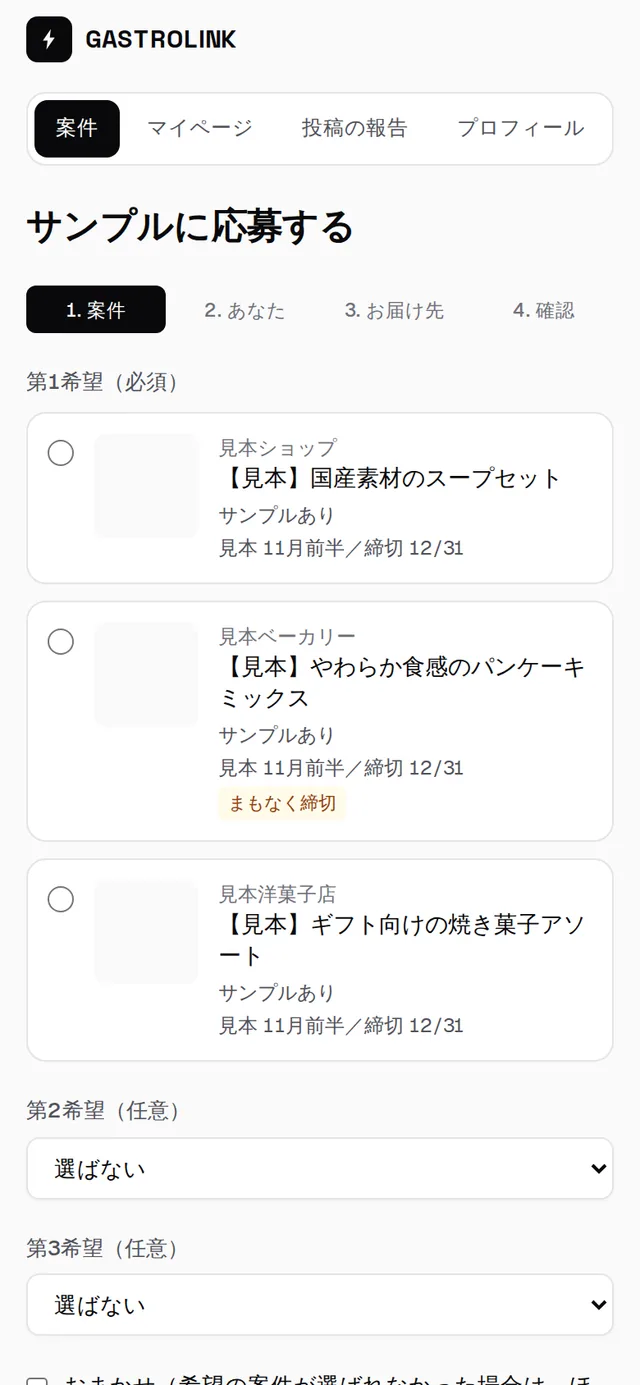 応募フォームの1ページ目。上に「1.案件 2.あなた 3.お届け先 4.確認」の段階が並び、案件を選ぶ欄がある
