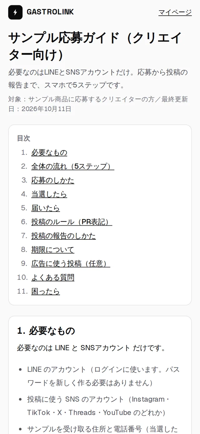 サンプル応募ガイドの目次。必要なものから困ったときまで11の項目が並ぶ