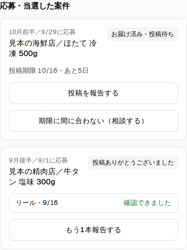 マイページの「応募・当選した案件」。案件ごとのカードに投稿期限と「投稿を報告する」「期限に間に合わない(相談する)」のボタンがある