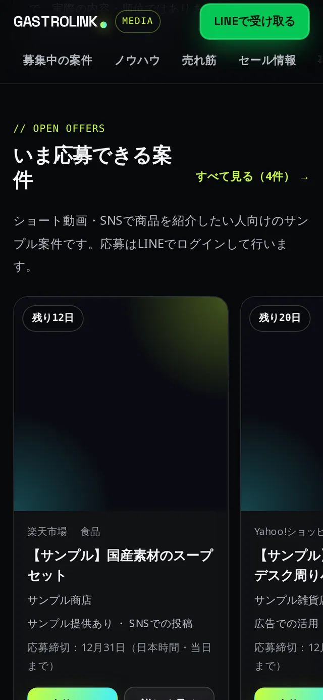 メディアのトップの「いま応募できる案件」の欄。案件のカードが横に並んでいる