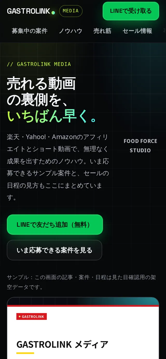 GASTROLINKメディアのトップ画面。いま応募できる案件を見るボタンがある